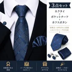 3点セット　ネクタイ ポケットチーフ カフス 結婚式 フォーマル　1323