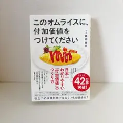 このオムライスに、付加価値をつけてください