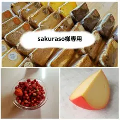 sakuraso様専用のサムネイル