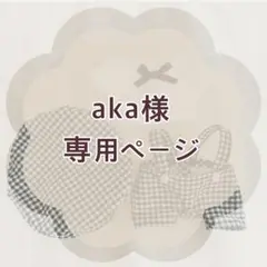 aka様 専用ページ