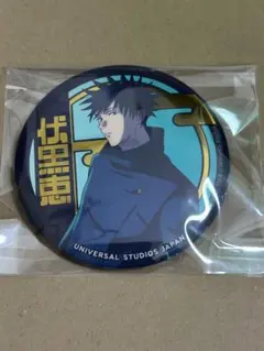 呪術廻戦　ユニバ　缶バッジ　伏黒恵