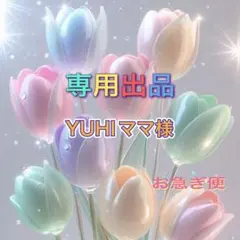 YUHIママ様専用お急ぎ便
