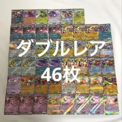 【早い者勝ち‼️】ポケモンカード RR ダブルレア まとめ売り 46枚