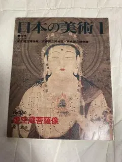 2025年最新】日本の美術 至文堂の人気アイテム - メルカリ