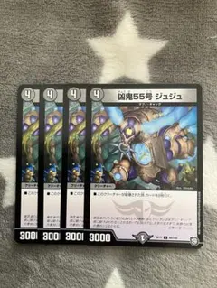 デュエマ　凶鬼55号ジュジュ4枚セット　2点目無料　4143