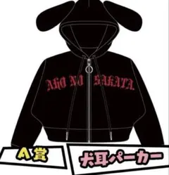 浦島坂田船　あほの坂田。　HERO　坂田くじ　A賞