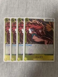 ワンピースカード 黄 カルガラ 4枚セット OP12-099