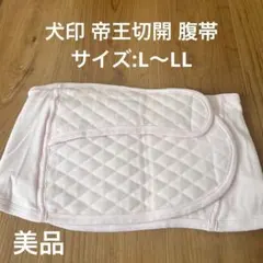 犬印本舗 帝王切開 腹帯 L〜LLサイズ