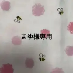まゆ様専用