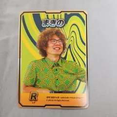 オモコロ トレカ