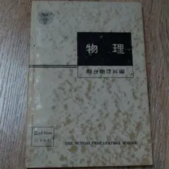 【大学受験；稀少】駿台　物理　駿台物理科編