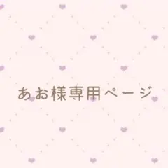 あお様専用ページ