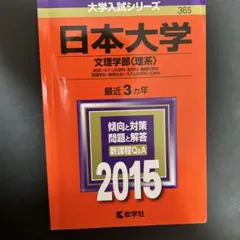 日本大学 文理学部 理系 2015