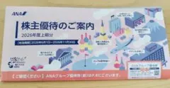 ANA 株主優待のご案内 2026年度上期分のサムネイル