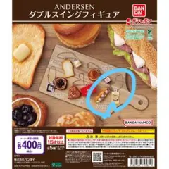 アンデルセン ダブルスイングフィギュア ANDERSEN