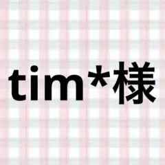 tim*様