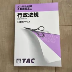 TAC 不動産鑑定士 上級講義 鑑定理論 上級テキスト 2026年合格目標