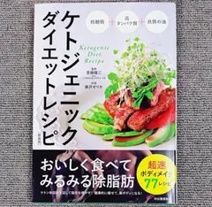 ケトジェニックダイエットレシピ 新装版