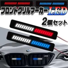 残りわずか!! ハイエース ワイド用 グリル LEDマーカーセット 新品