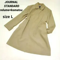 レリューム　コマツ　ステンカラーコート　L　メンズ　ベージュ　薄手　美品！