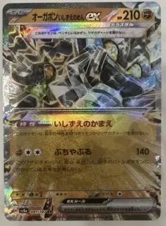 RR…オーガポンいしずえのめんex