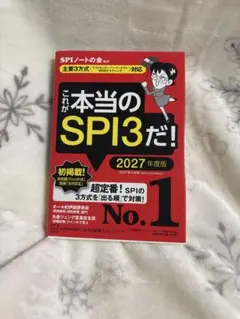 これが本当のSPI3だ！ 2027年度版