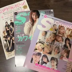 アップトゥボーイ　S cawaii! 3冊