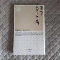 レヴィナス入門