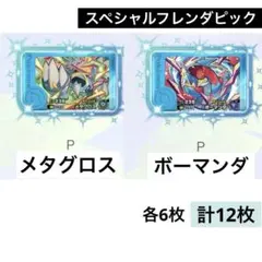 ポケモンフレンダ　スペシャルフレンダピックボーマンダ＆メタグロス