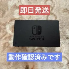 ✴︎迅速即日発送✴︎Nintendo Switch ドック