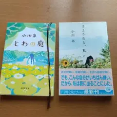 小川糸 ２冊