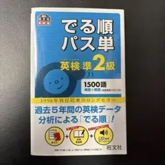 でる順パス単英検準2級 文部科学省後援 - メルカリ