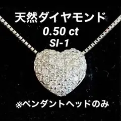 天然ダイヤモンド0.5ct プラチナ ペンダントヘッド ハートモチーフ 