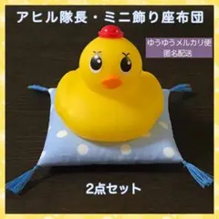 パイロットC アヒル隊長・タッセル付きミニ飾り座布団セット 美しい彼