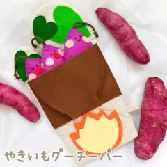【即日発送！】 ミトンシアター やきいもグーチーパー ハンドメイド 保育教材