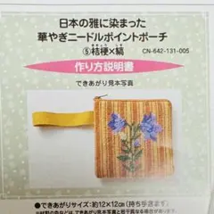 日本の雅に染まった華やぎニードルポイントポーチ ⑤桔梗×縞