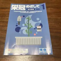 栄冠めざして 2026 Vol.1 河合塾