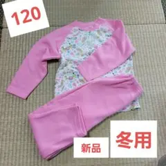 120 パジャマ　女の子　女児　起毛　あったか