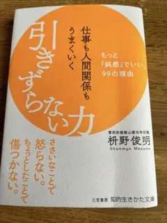 引きずらない力 柿野俊明