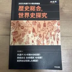 2025共通テスト総合問題集 歴史総合,世界史探究
