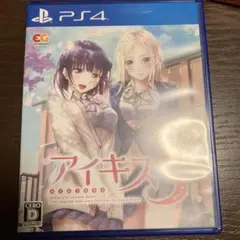 アイキス PS4