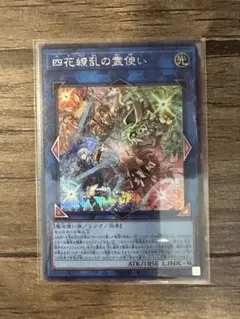 遊戯王 四花繚乱の霊使い シークレット
