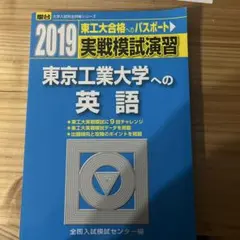【絶版・希少】 2022実戦模試演習　東京工業大学への数学/英語/理科 実戦模試演習 東京工業大学への理科 2022 - メルカリ