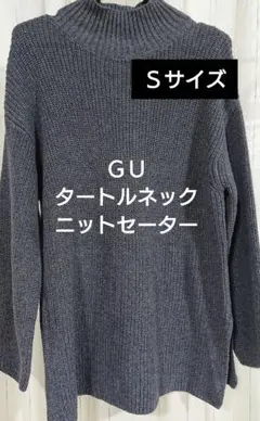 ＧＵ ブルーグレー ニット セーター タートルネック 長袖 Ｓサイズ