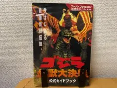 ゴジラ 怪獣大決戦 公式ガイドブック 必勝法スペシャル ケイブンシャ