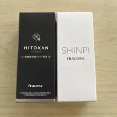 フラコラ ヒト幹細胞培養エキス原液LP＆ SHINPI美容液 ★新品2点セット★のサムネイル