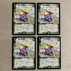 デュエマ　森の指揮官コアラ大佐　4枚　再録