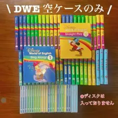 【空ケースのみ】DWE DisneyWorldofEnglish 空ケースセット