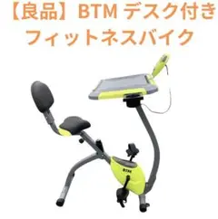 【美品】谷村実業　BTM エアロバイク テーブル付き　エクササイズ フィットネス