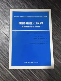 運動発達と反射
